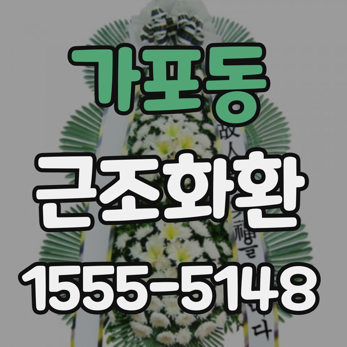 가포동 근조화환