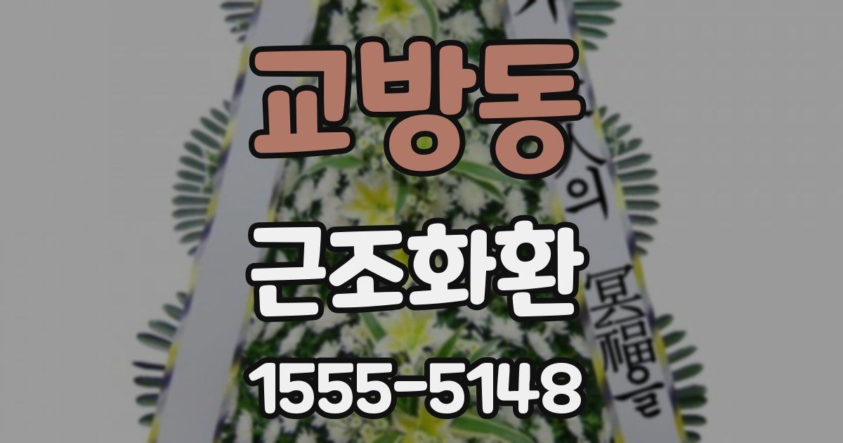 교방동 근조화환