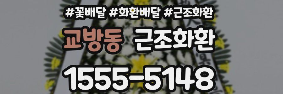 교방동 근조화환