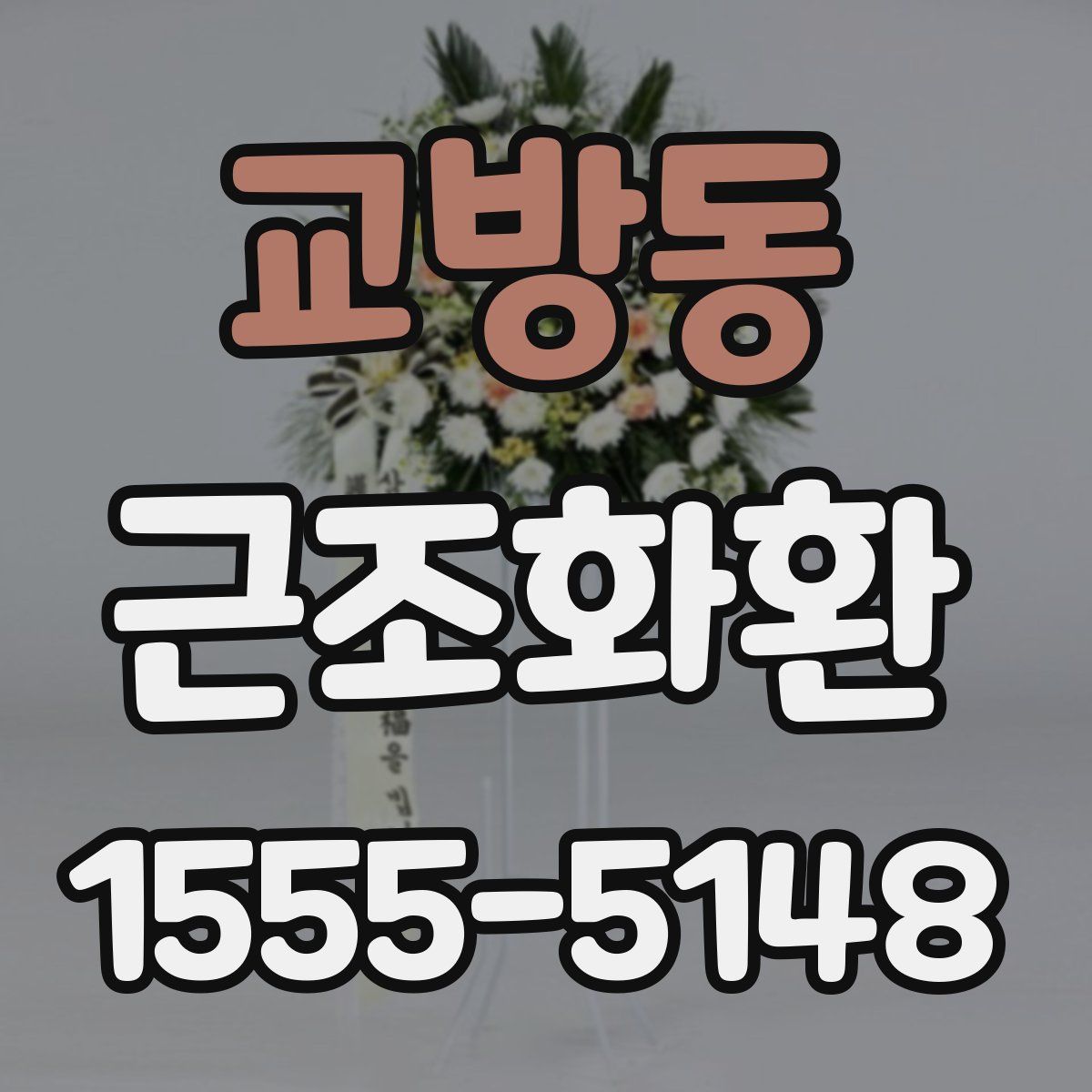 교방동 근조화환