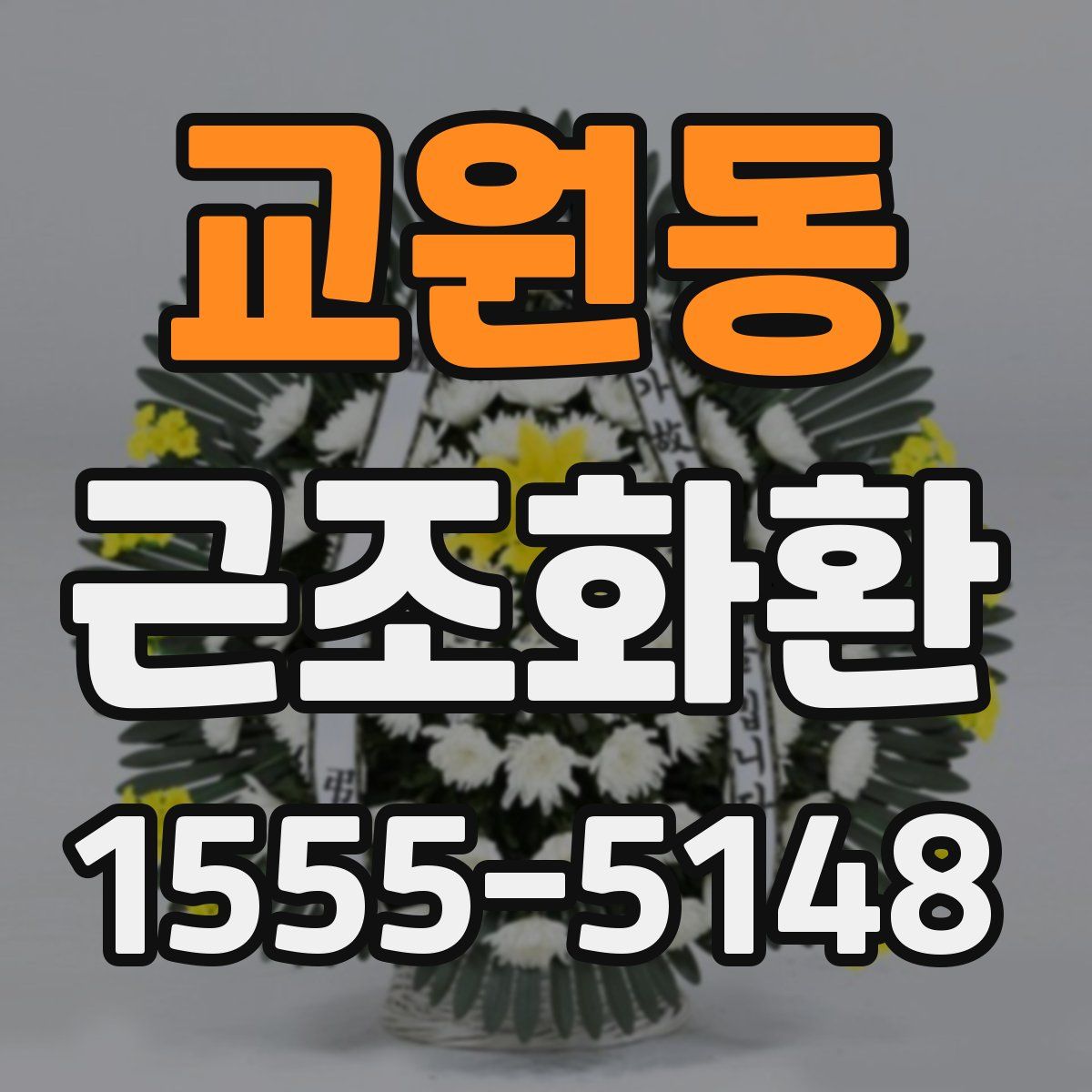 교원동 근조화환