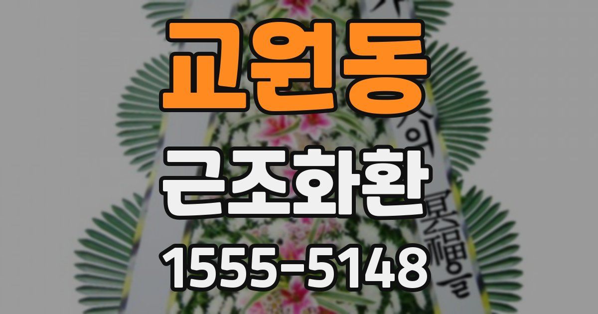 교원동 근조화환