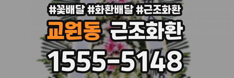 교원동 근조화환