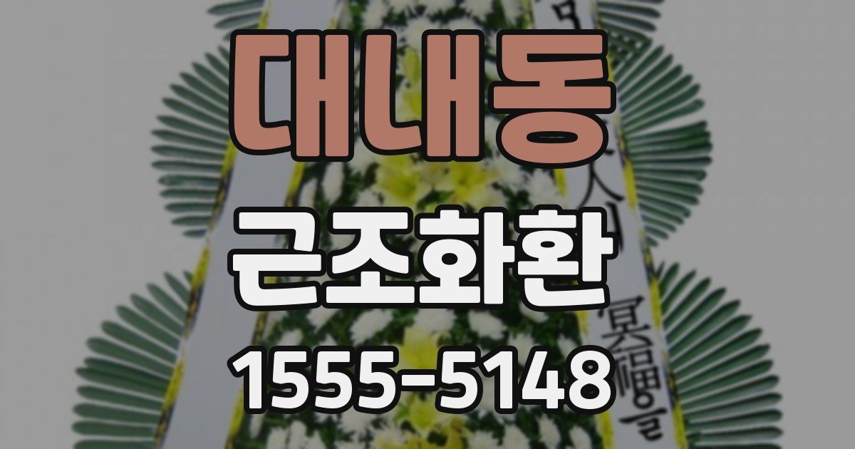대내동 근조화환