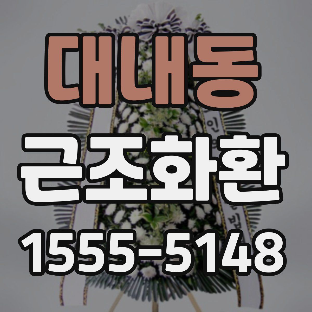 대내동 근조화환