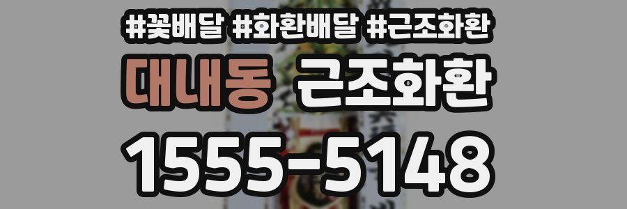 대내동 근조화환