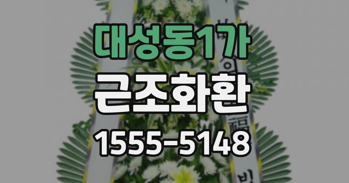 대성동1가 근조화환