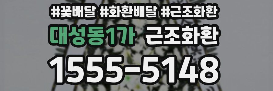 대성동1가 근조화환