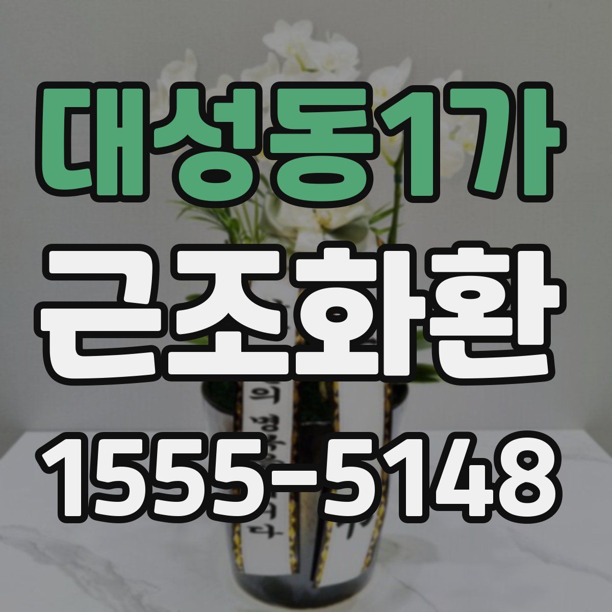 대성동1가 근조화환