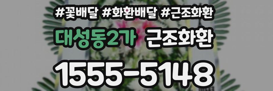 대성동2가 근조화환