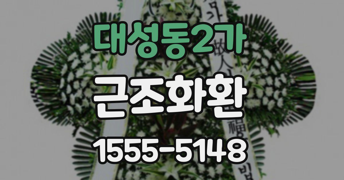 대성동2가 근조화환