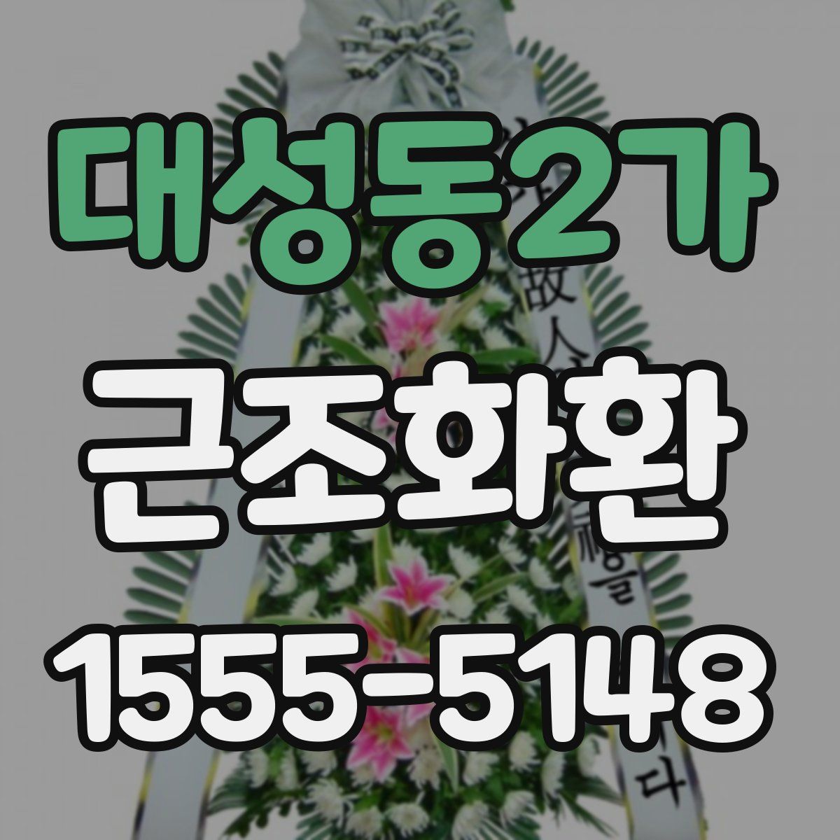 대성동2가 근조화환