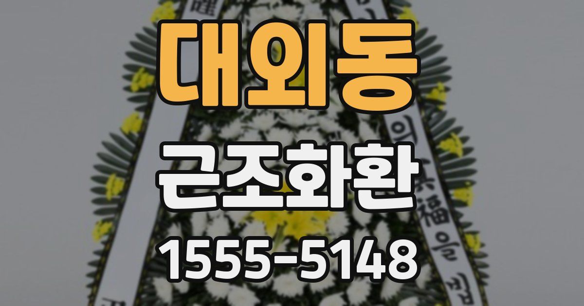 대외동 근조화환