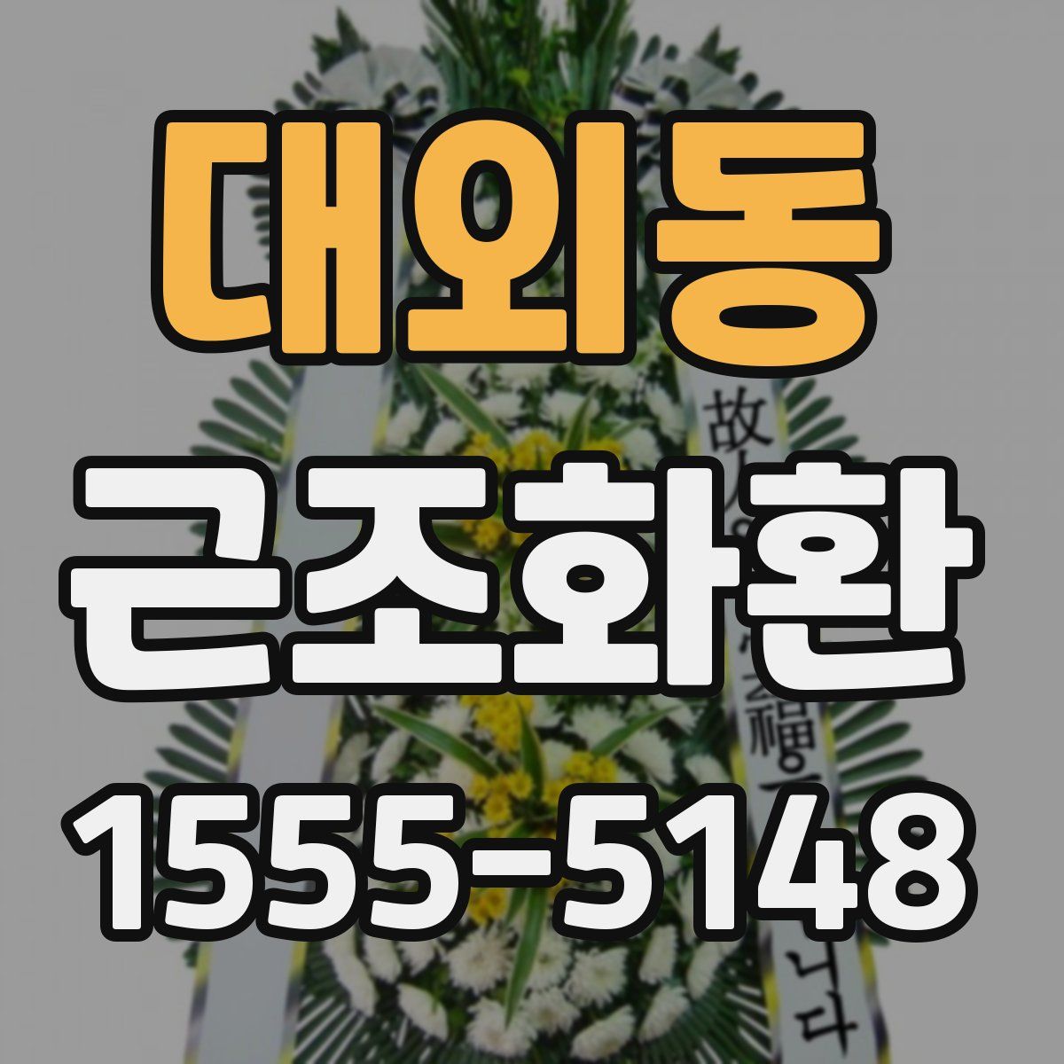 대외동 근조화환