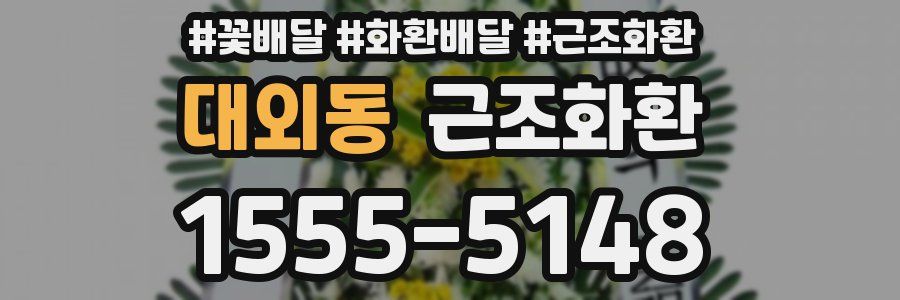 대외동 근조화환