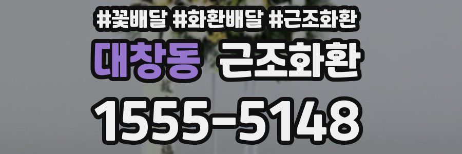 대창동 근조화환