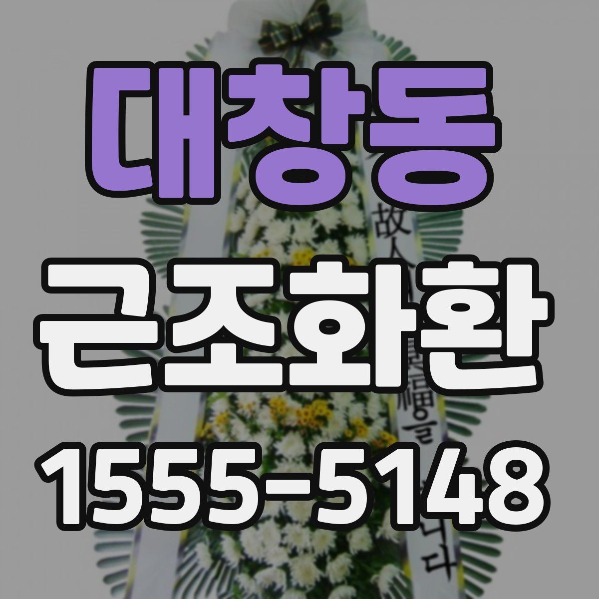 대창동 근조화환