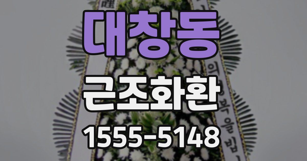 대창동 근조화환