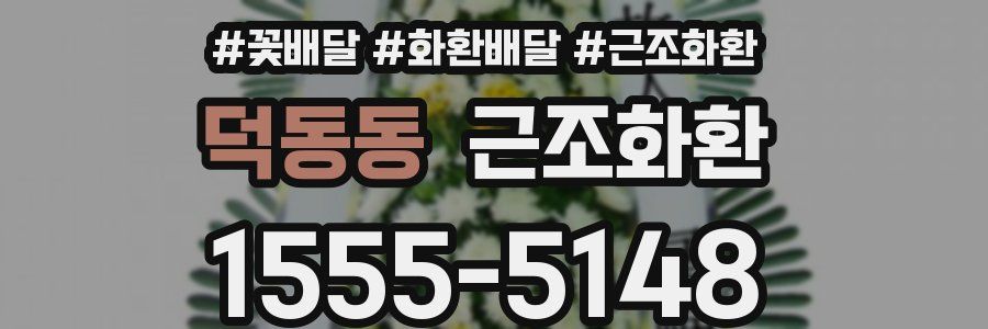 덕동동 근조화환