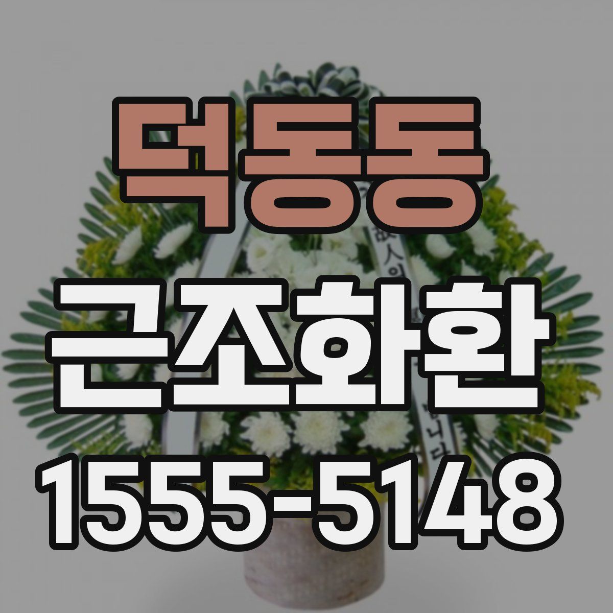 덕동동 근조화환