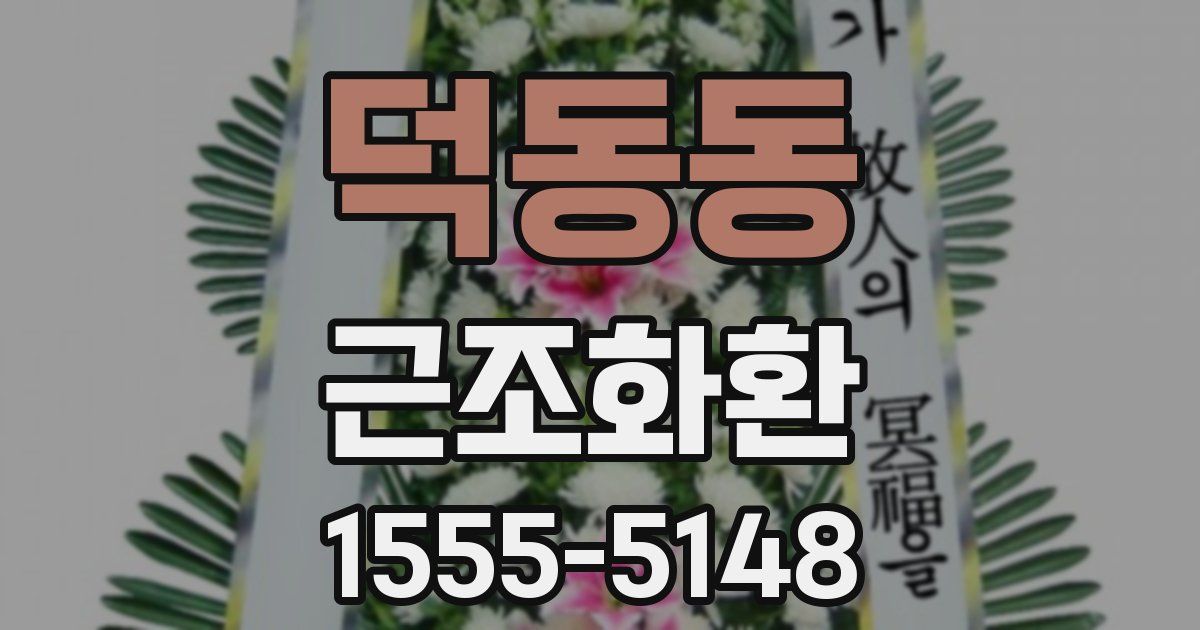 덕동동 근조화환
