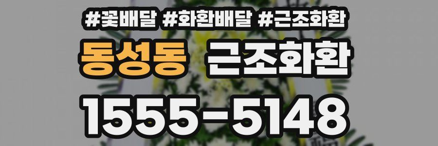 동성동 근조화환