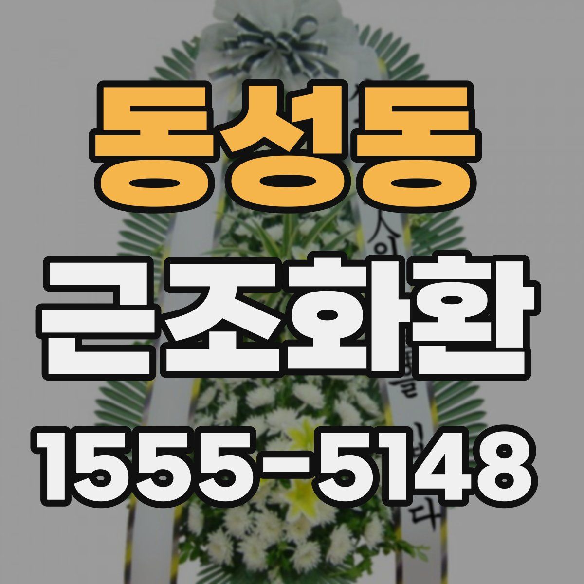 동성동 근조화환