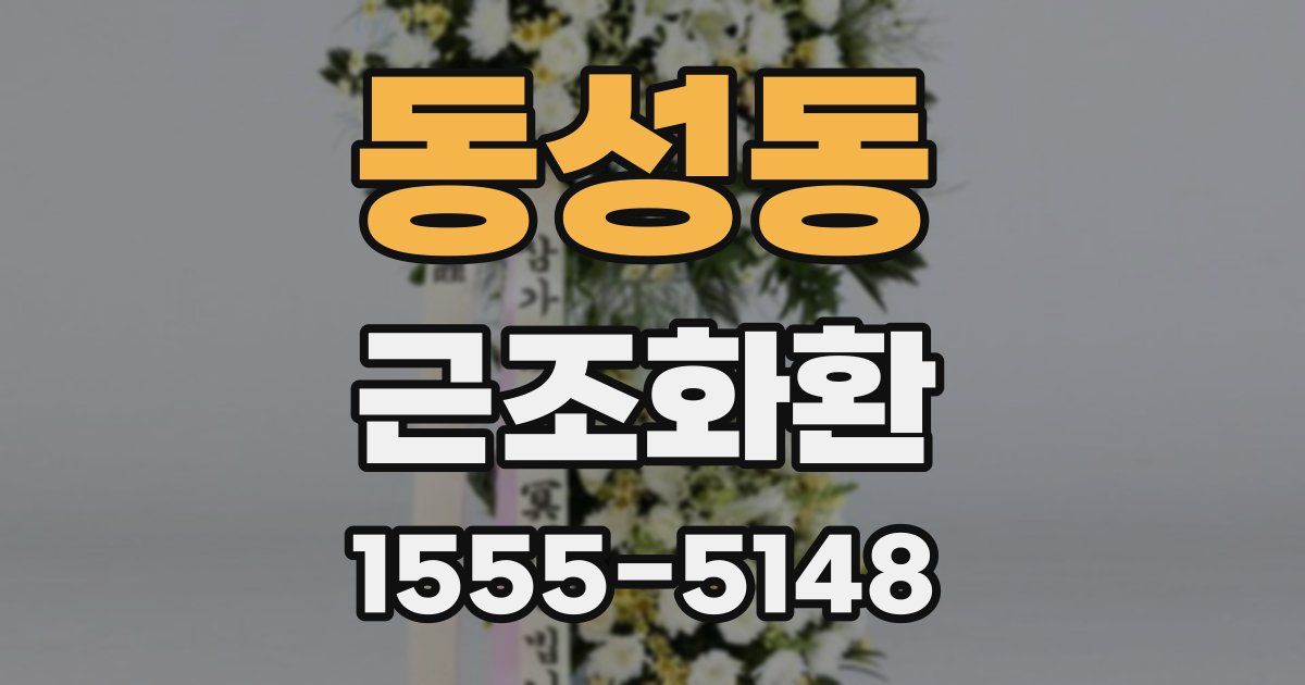 동성동 근조화환