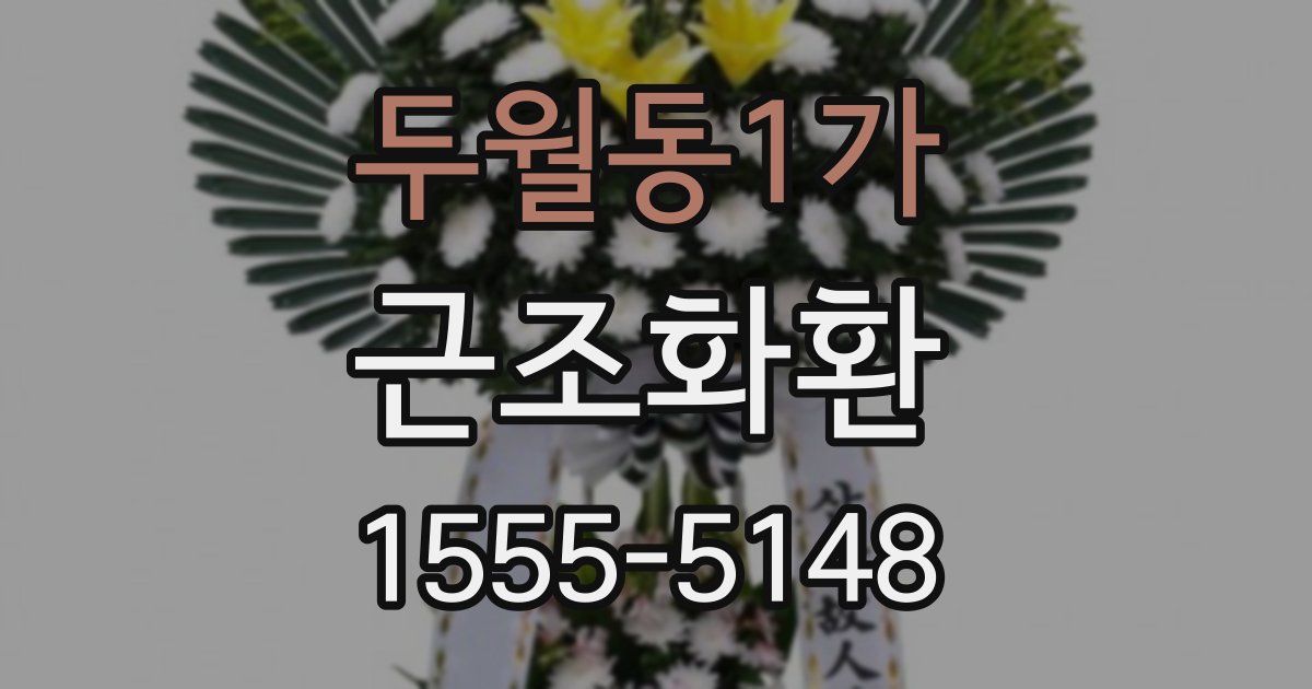 두월동1가 근조화환