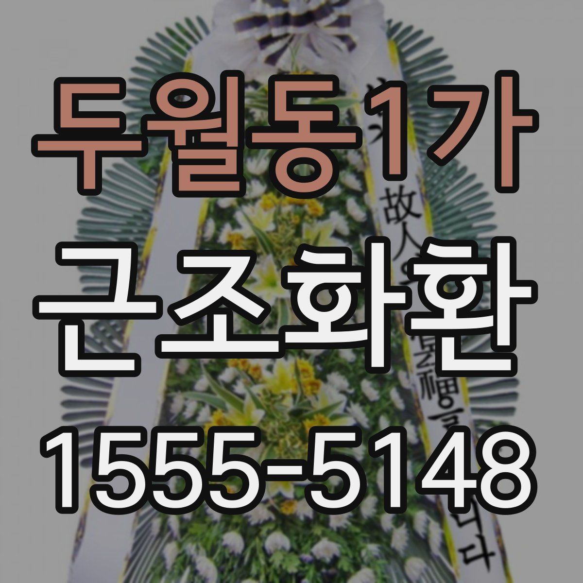 두월동1가 근조화환