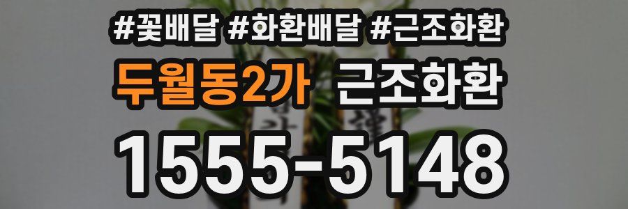 두월동2가 근조화환