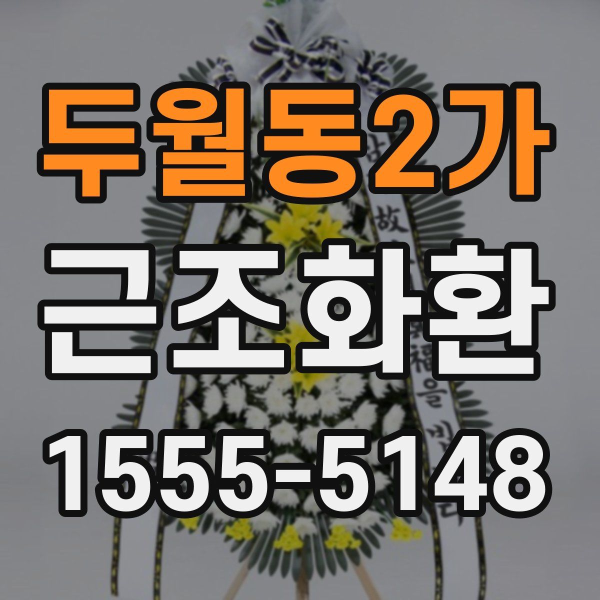 두월동2가 근조화환