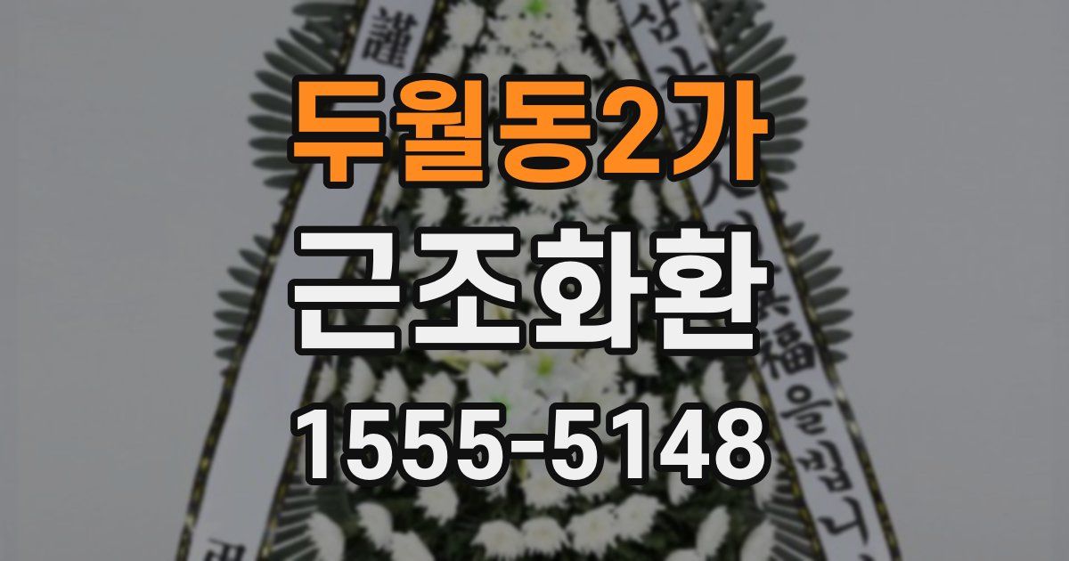 두월동2가 근조화환