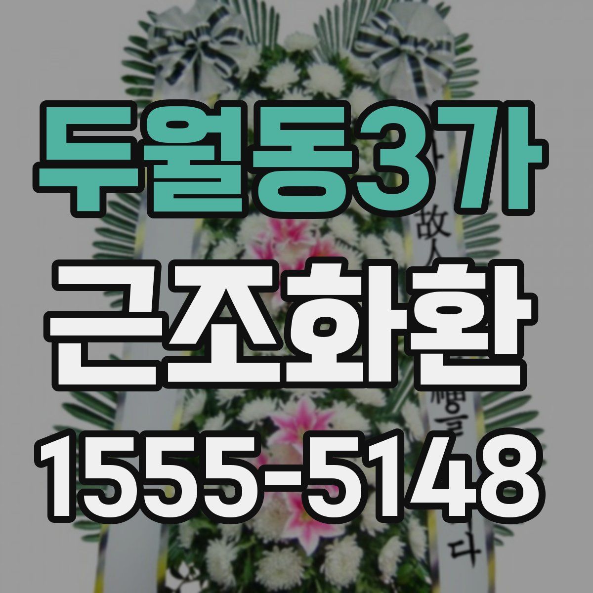 두월동3가 근조화환