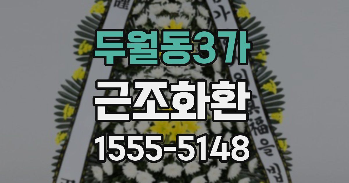 두월동3가 근조화환