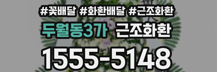 두월동3가 근조화환
