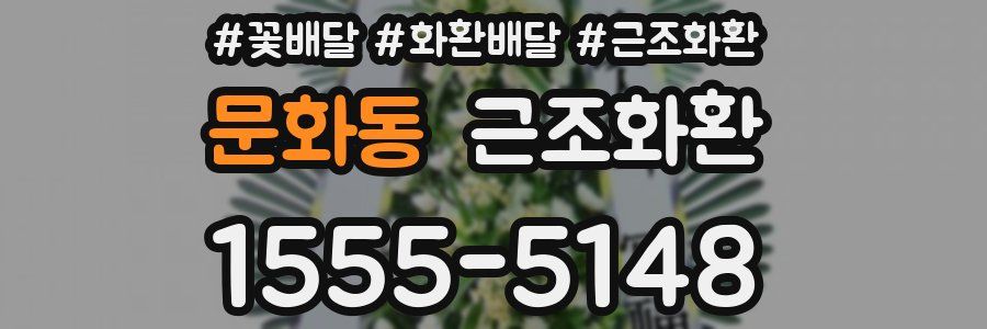 문화동 근조화환
