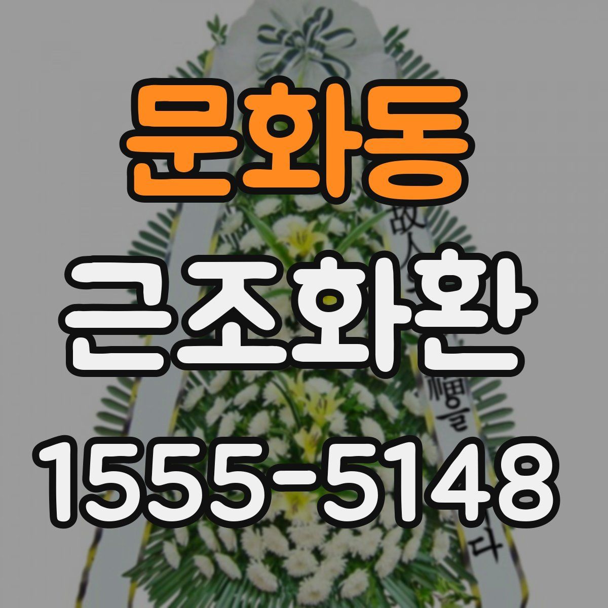 문화동 근조화환