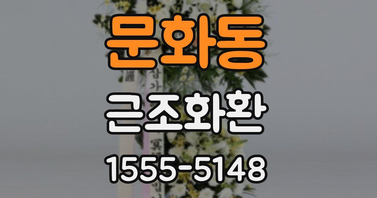문화동 근조화환