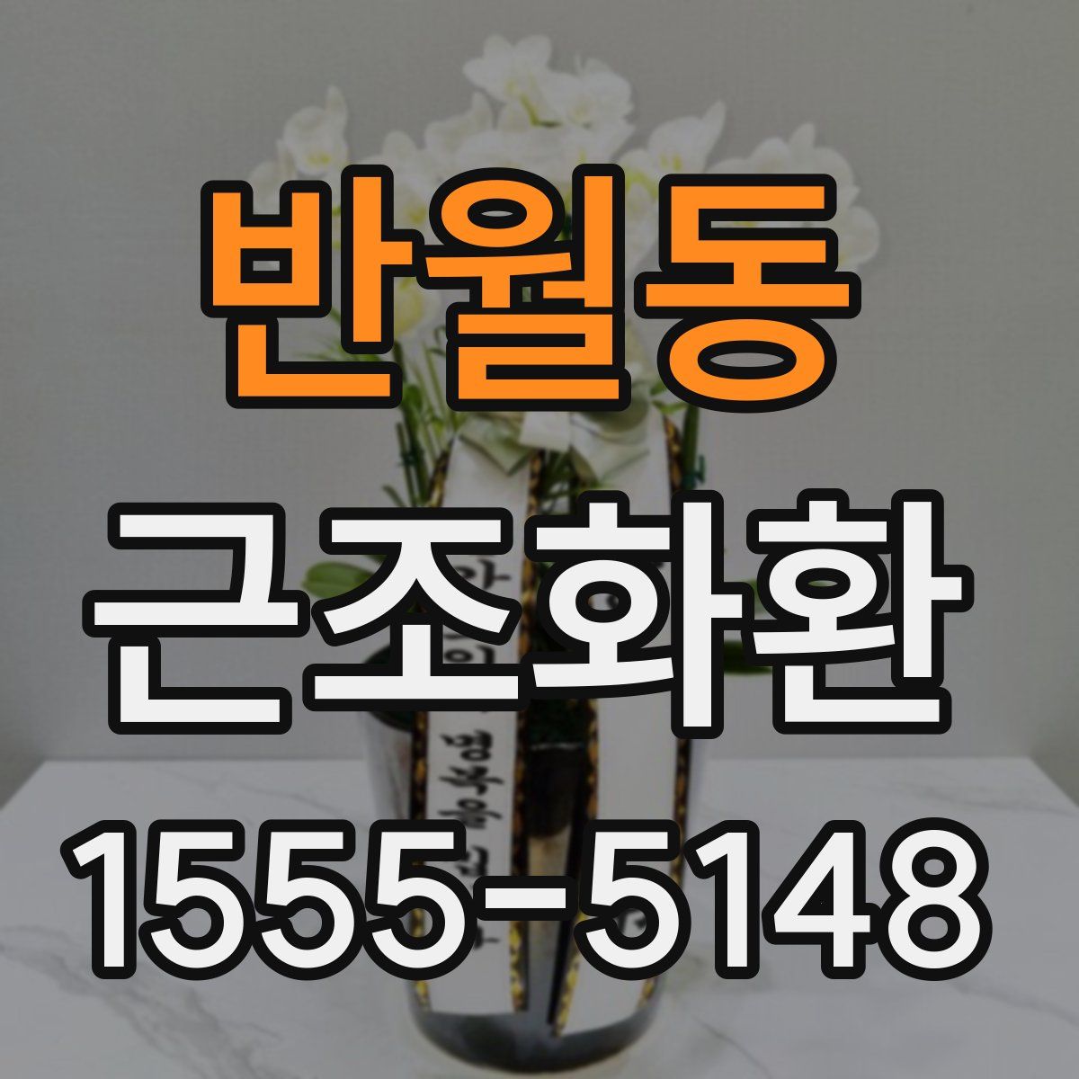 반월동 근조화환