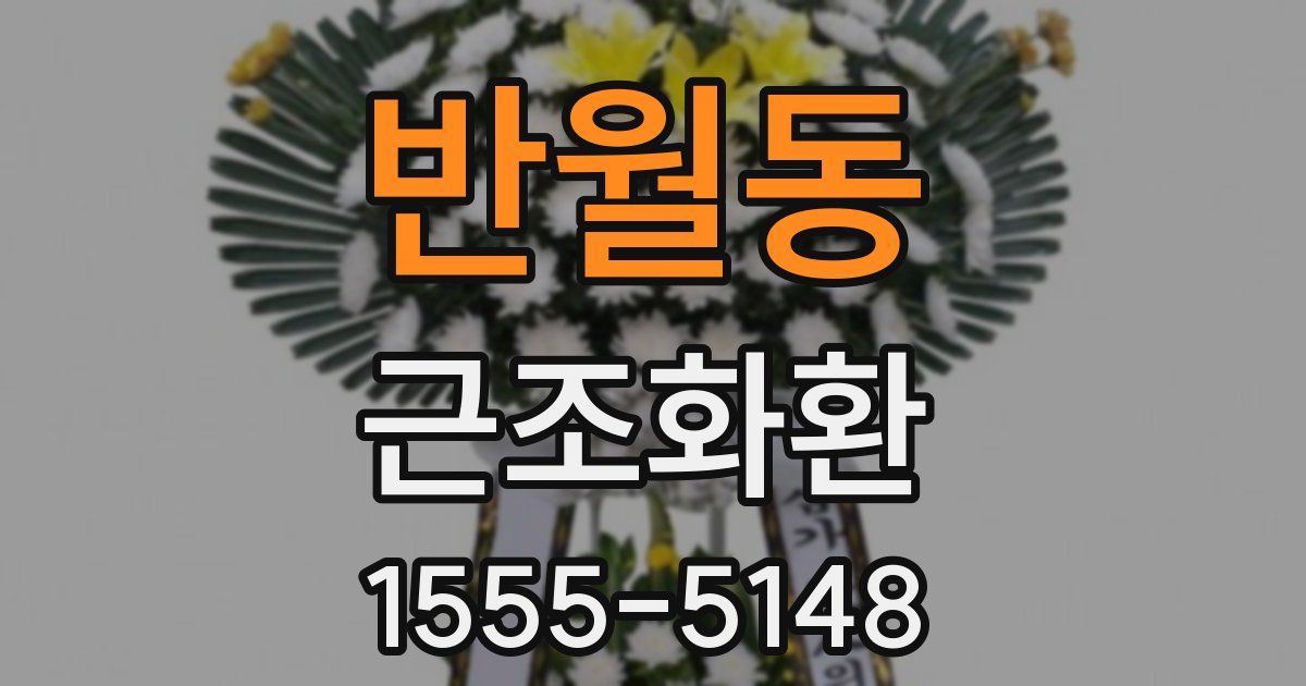 반월동 근조화환
