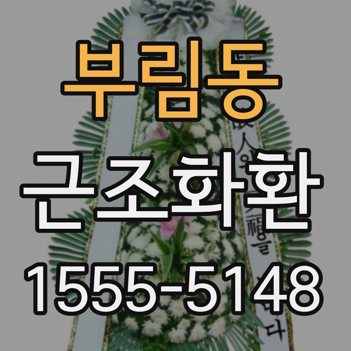 부림동 근조화환 준비 과정에서 흔히 하는 실수 피하기