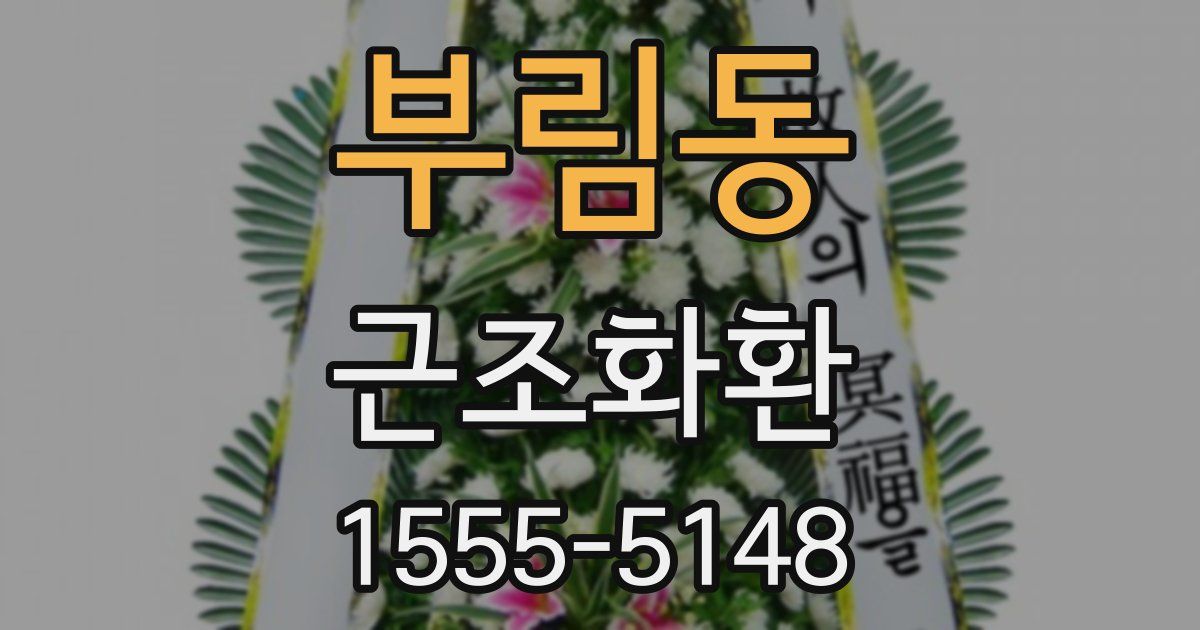 부림동 근조화환