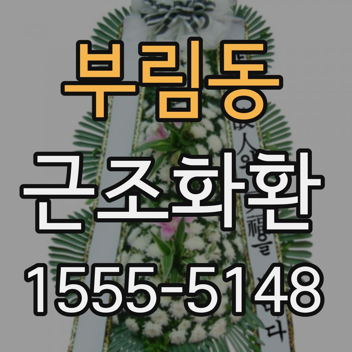 부림동 근조화환
