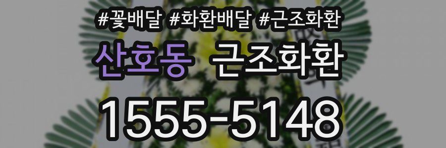 산호동 근조화환