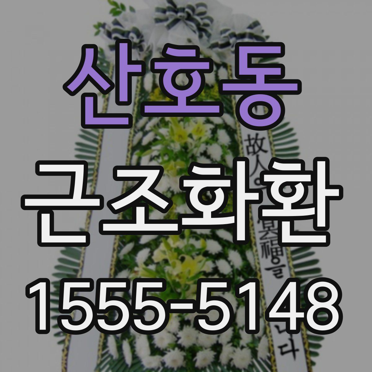 산호동 근조화환