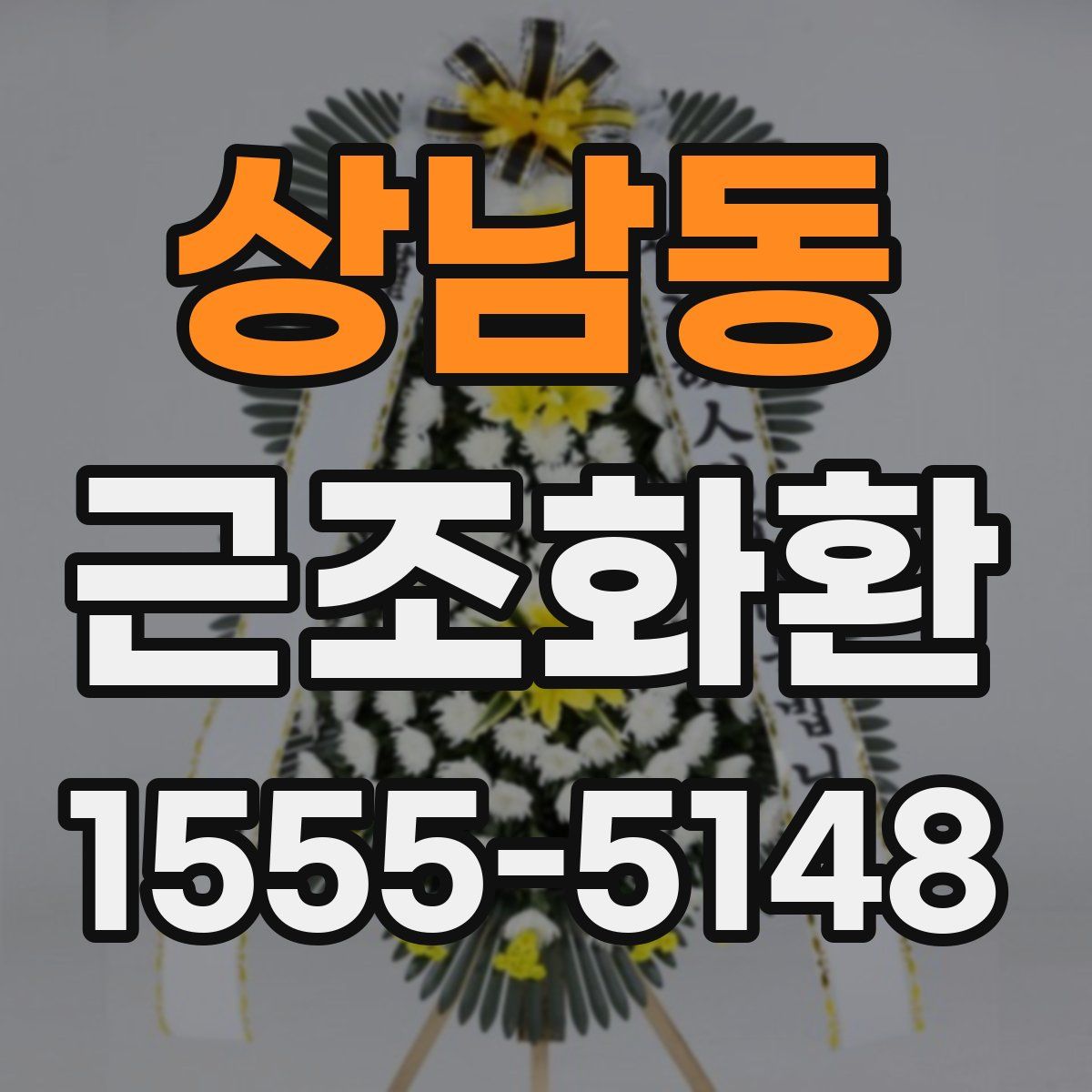 상남동 근조화환