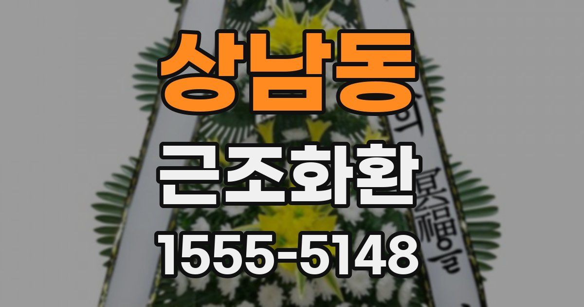 상남동 근조화환