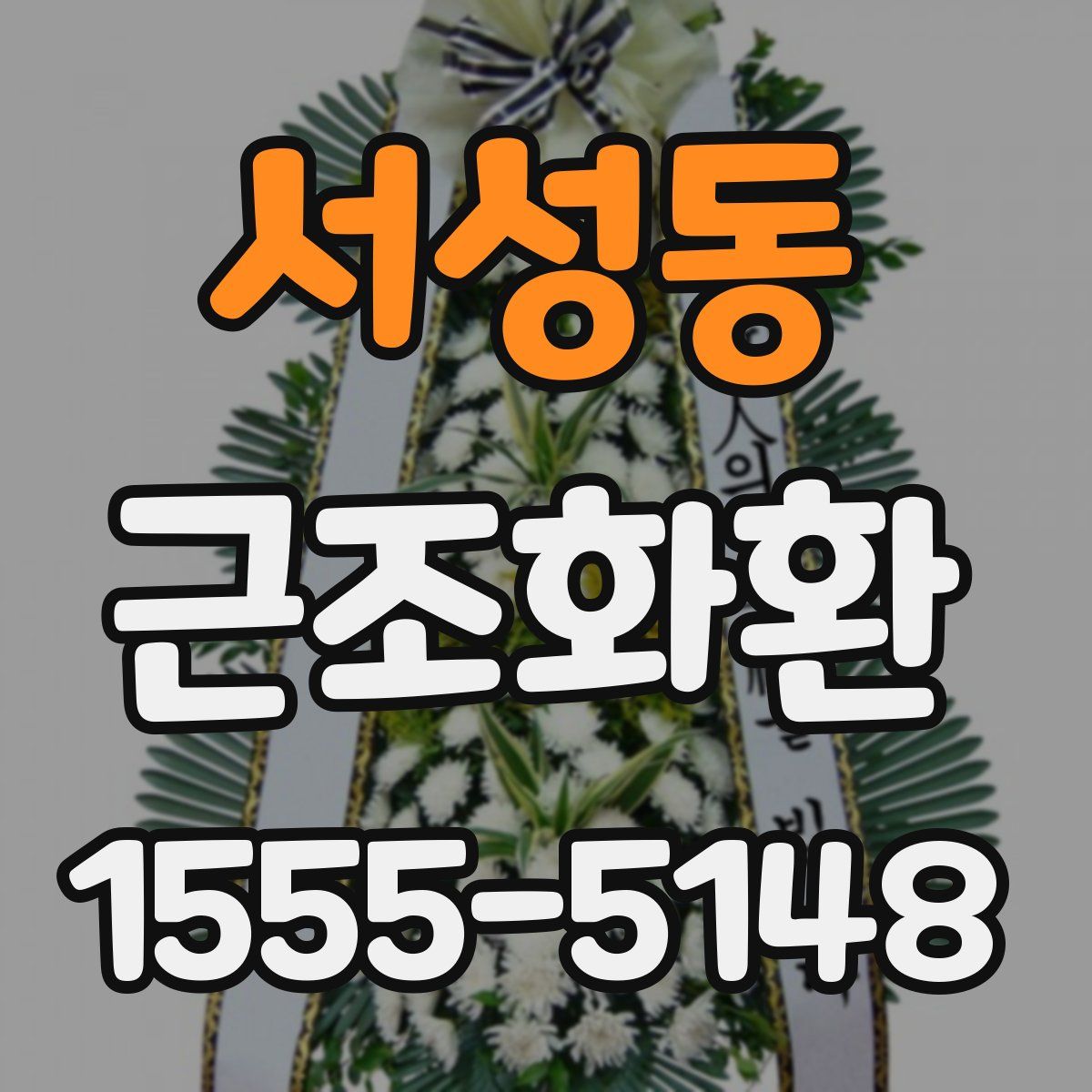 서성동 근조화환