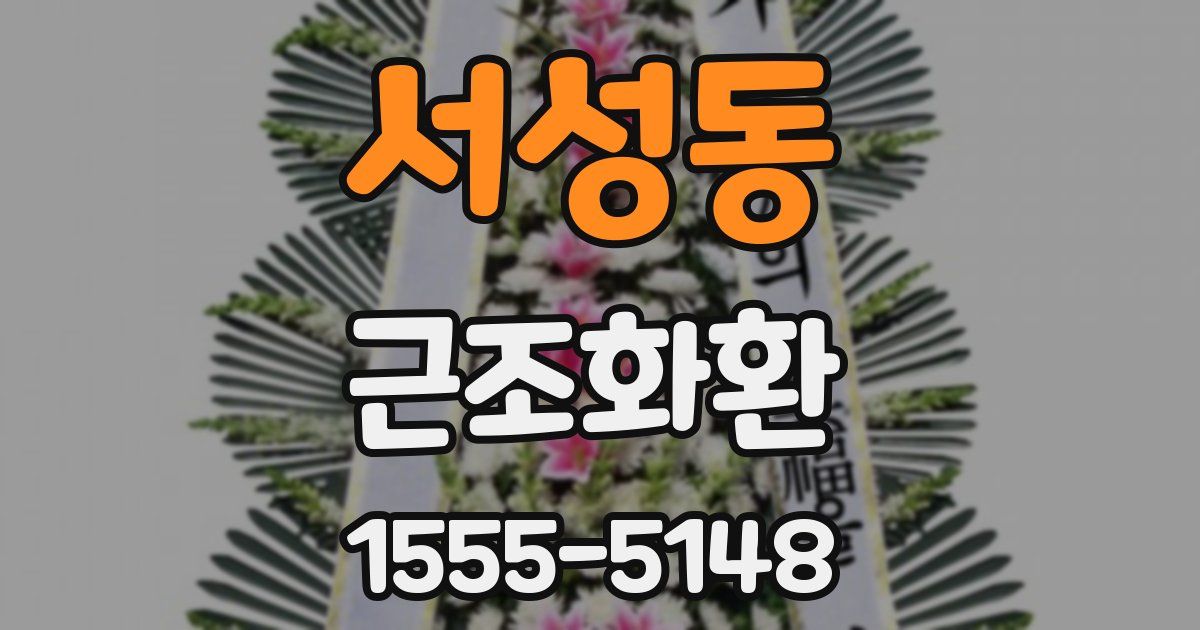 서성동 근조화환